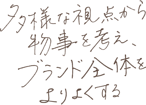 多様な視点から物事を考え、ブランド全体をよりよくする