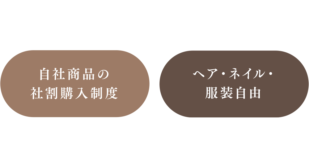 自社商品の社割購入制度 ヘア・ネイル・服装自由
