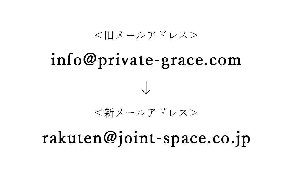 Joint Space楽天市場店メールアドレス変更のお知らせ＜新メールアドレス＞rakuten@joint-space.co.jp